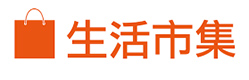 生活市集