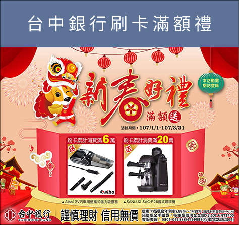 台中銀行刷卡滿額禮