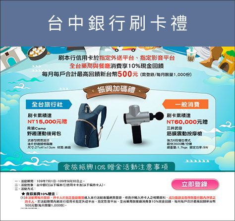 台中銀行刷卡禮