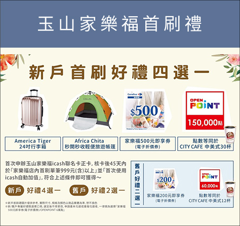 玉山家樂福首刷禮