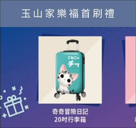 玉山家樂福首刷禮