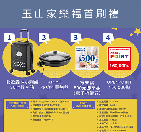 玉山家樂福首刷禮