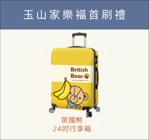 玉山家樂福首刷禮