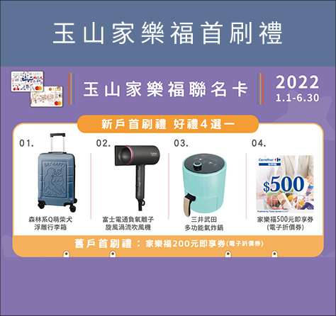 玉山家樂福首刷禮