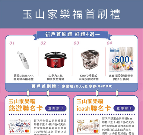 玉山家樂福首刷禮