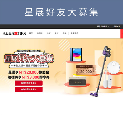 星展好友大募集