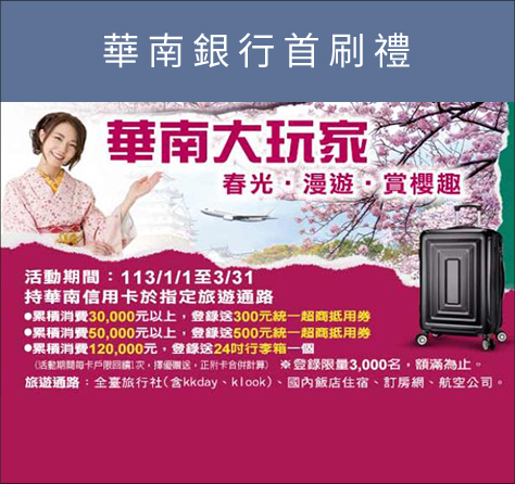 華南銀行首刷禮華