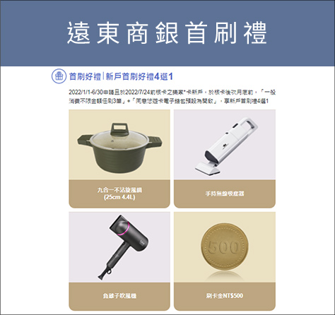 遠東商銀首刷禮