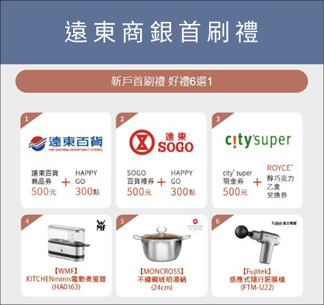 遠東商銀首刷禮