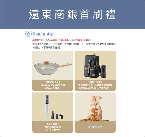 遠東商銀首刷禮