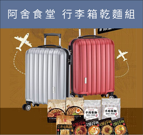 阿舍食堂 行李箱乾麵組