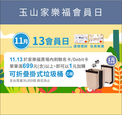 玉山家樂福會員日