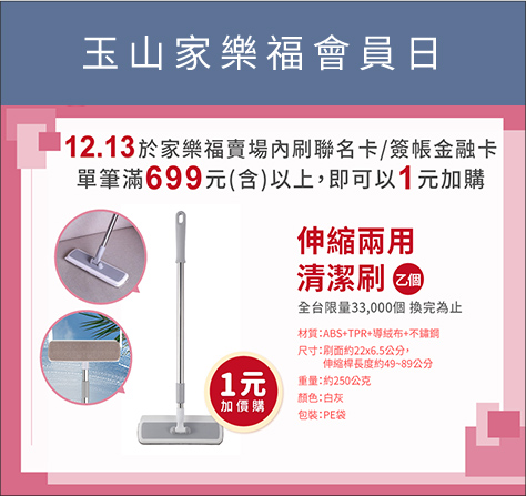 玉山家樂福會員日