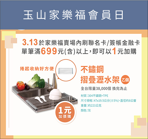 玉山家樂福會員日