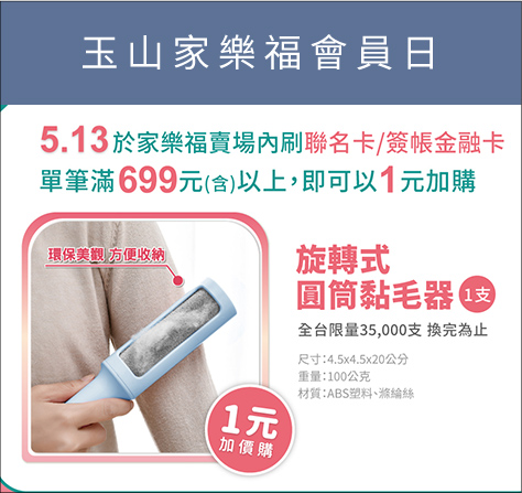 玉山家樂福會員日