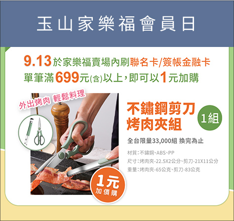 玉山家樂福會員日