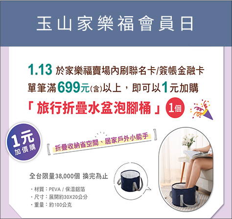 玉山家樂福會員日