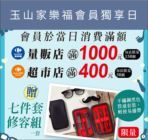 玉山家樂福會員獨享日