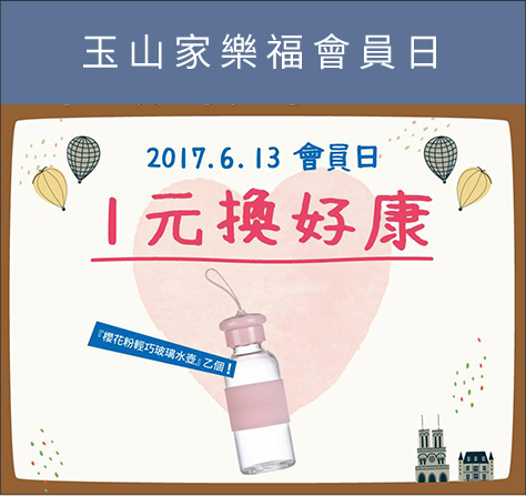 玉山家樂福會員日