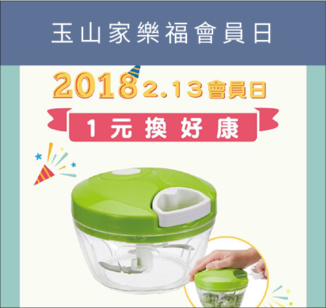玉山家樂福會員日