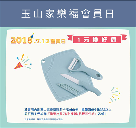 玉山家樂福會員日