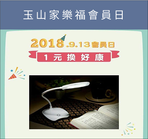 玉山家樂福會員日