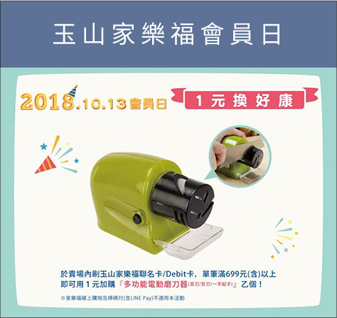 玉山家樂福會員日