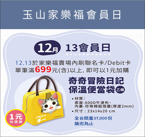 玉山家樂福會員日