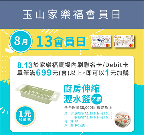 玉山家樂福會員日