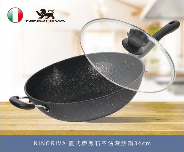 NINORIVA 義式麥飯石不沾深炒鍋34cm