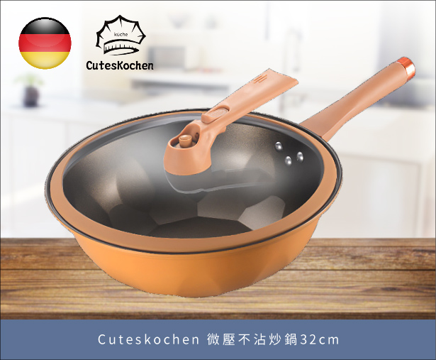 Cuteskochen 微壓不沾炒鍋32cm