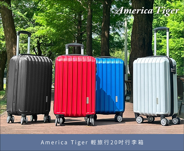 America tiger 輕旅行20吋行李箱