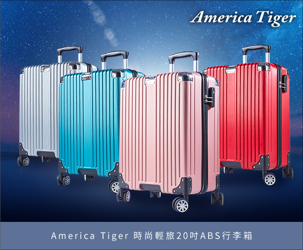 America Tiger 時尚軽旅20吋ABS行季箱