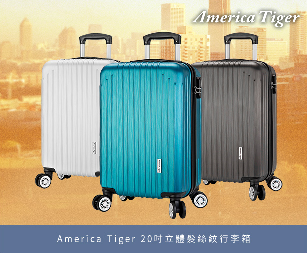 America Tiger 20吋立體髮絲紋行李箱