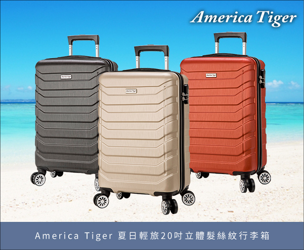 America Tiger 夏日輕旅20吋立體髮絲紋行李箱