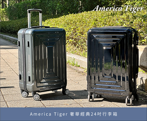 America Tiger 奢華經典24吋行李箱