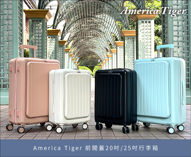 America Tiger 前開益20吋/25吋行李箱
