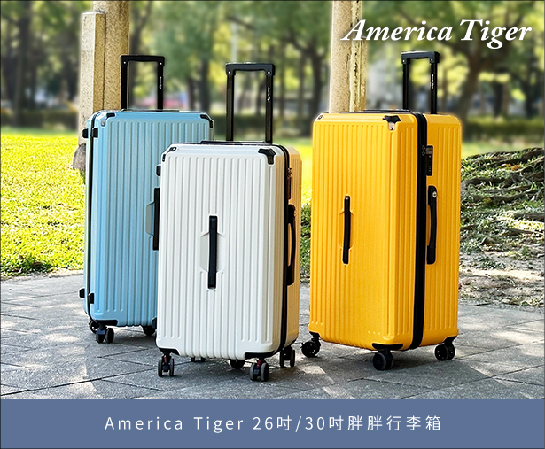 America Tiger 26吋/30寸胖胖行季箱