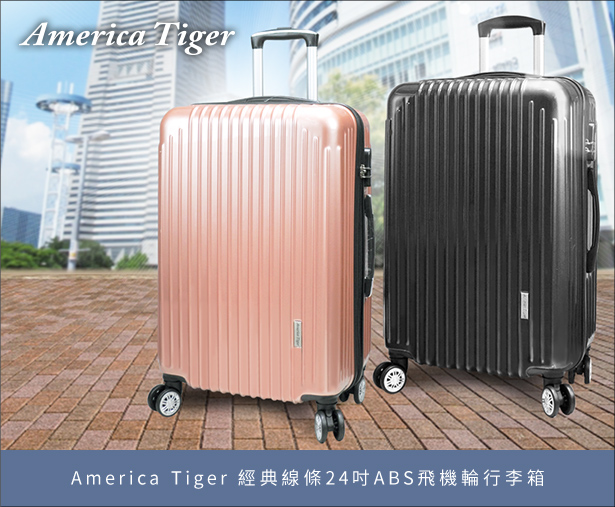 America Tiger 經典24吋ABS飛機輪行季箱