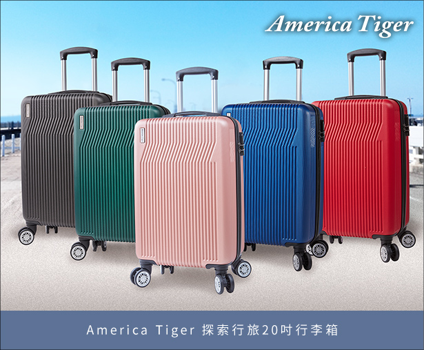 America Tiger 探索行旅20吋行李箱